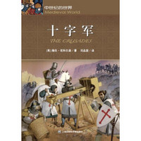 中世纪的世界：十字军