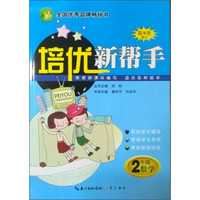 培优新帮手:小学数学2年级