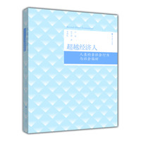 超越经济人:人类的亲社会行为与社会偏好