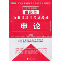宏章出版·2014最新版重庆市公务员录用考试教材：申论