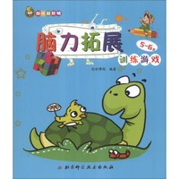 越玩越聪明:脑力拓展训练游戏(5-6岁)