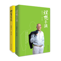 冯仑经典作品:理想丰满+野蛮生长(精装版)(京东套装共2册)