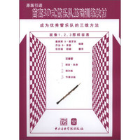 首套3D式管乐队基础训练教材：双簧管