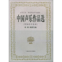 中国声乐作品选/高等艺术、师范院校补充教材（附钢琴伴奏谱）