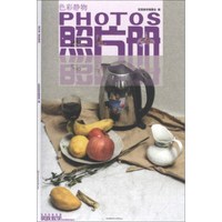 实践教学美术高考系列丛书·照片册：色彩静物