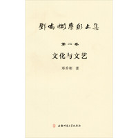 邓乔彬学术文集（第1卷）：文化与文艺
