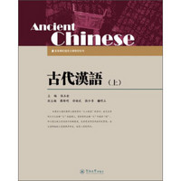 古代汉语（上）/高等学校语言文学教材系列