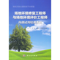 有机污染土壤和地下水修复:场地环境修复工程师与场地环境评价工程师内部试用培训教材