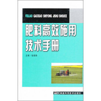 肥料高效施用技术手册