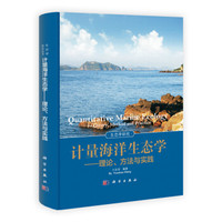 计量海洋生态学:理论、方法与实践