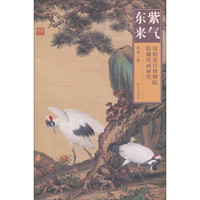 紫气东来：沈阳故宫博物院藏绘画研究