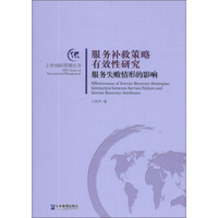 上外国际管理丛书·服务补救策略有效性研究：服务失败情形的影响