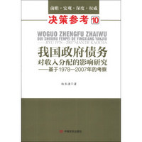 决策参考10·我国政府债务对收入分配的影响研究:基于1978-2007年的考察