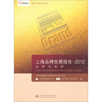 上海品牌发展报告2012：品牌与创新