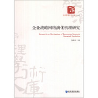 经济管理学术文库·管理类：企业战略网络演化机理研究