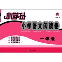 小学升·小学语文阅读卷：1年级