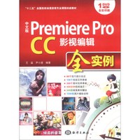 中文版 Premiere Pro CC影视编辑全实例/“十二五”全国高校动漫游戏专业课程权威教材（附DVD-ROM光盘1张）