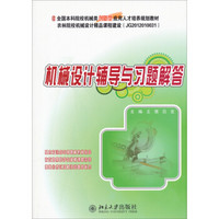 机械设计辅导与习题解答/全国本科院校机械类创新型应用人才培养规划教材