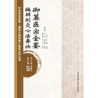 针灸传世经典·国医大师贺普仁临床点评丛书:御纂医宗金鉴编辑刺灸心法要诀