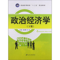 政治经济学（下）/普通高等教育“十二五”规划教材