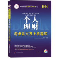 银行从业资格考试教材2014 个人理财（附抵金券+光盘）