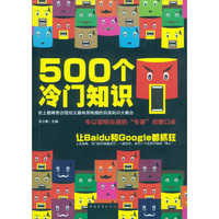 500个冷门知识