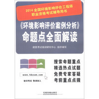 2014全国环境影响评价工程师职业资格考试辅导用书：《环境影响评价案例分析》命题点全面解读