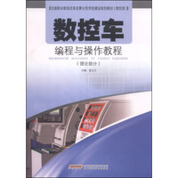 全国职业教育改革发展示范学校建设规划教材（数控类）：数控车编程与操作教程（理论部分）