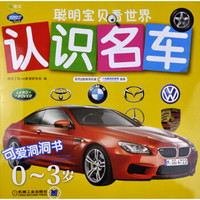 Q书架·阿拉丁Book·聪明宝贝看世界:认识名车