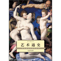 世界历史文化丛书·艺术通史：文艺复兴以来的艺术