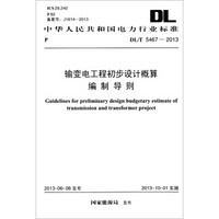 中华人民共和国电力行业标准：输变电工程初步设计概算编制导则（DL/T 5467-2013）