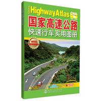 国家高速公路快速行车实用图册（2014版）
