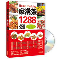 家常菜1288例(附DVD光盘)