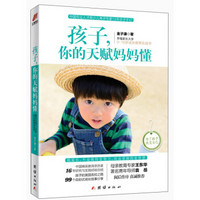 孩子,你的天赋妈妈懂
