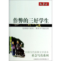 中国当代故事文学读本·社会写真系列:作弊的三好学生