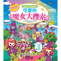 可爱的魔女大搜索/风靡日本的女孩益智书
