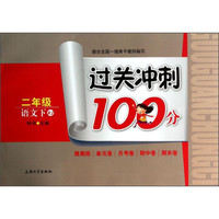 过关冲刺100分：语文（二年级下）（RJ）