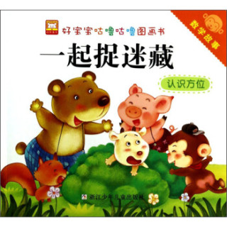 商品好宝宝咕噜咕噜图画书·数学故事:一起捉迷藏