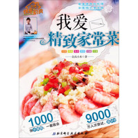 快乐厨房:我爱精致家常菜