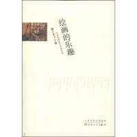 外国经典散文名家名译：绘画的乐趣
