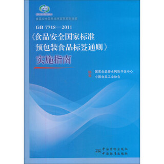 食品安全国家标准宣贯系列丛书：《食品安全国家标准 预包装食品标签通则》实施指南（GB 7718-2011）