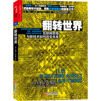 翻转世界:互联网思维与新技术如何改变未来