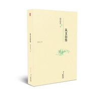 含章文库·沈从文集：从文自传