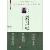 当代中国实力派女作家书系:梨园记