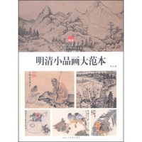 明清小品画大范本