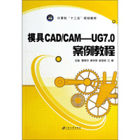 模具CAD/CAM-UG7.0案例教程/计算机“十二五”规划教材