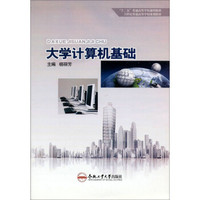大学计算机基础/“十二五”普通高等学校通用教材·21世纪普通高等学校规划教材