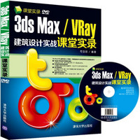 课堂实录：3ds Max/VRay建筑设计实战课堂实录（附DVD-ROM光盘）