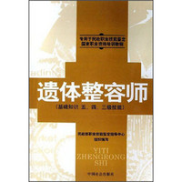 遗体整容师（基础知识 五、四、三级技能）/专用于民政职业技能鉴定国家职业资格培训教程