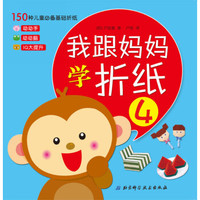 我跟妈妈学折纸4